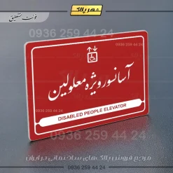 نشانگر مولتی لیزری آسانسور ویژه معلولین - Image 24